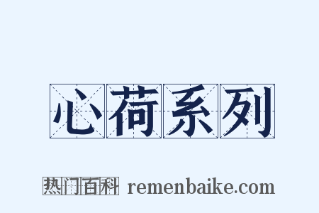 心荷系列是什么意思的图片